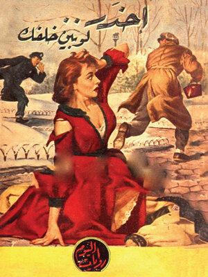 cover image of احذر لوبين خلفك